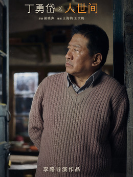 人世间剧情介绍_纵横剧情网