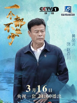 一个都不能少剧情介绍_纵横剧情网