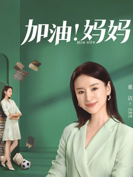 加油妈妈剧情介绍_纵横剧情网