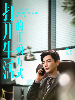 打开生活的正确方式剧情介绍_纵横剧情网