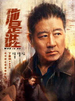 他是谁剧情介绍_纵横剧情网