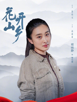 花开山乡剧情介绍_纵横剧情网