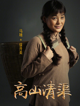 高山清渠剧情介绍_纵横剧情网