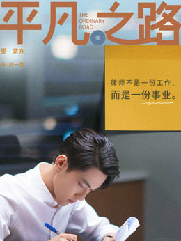 平凡之路剧情介绍_纵横剧情网