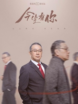 今生有你剧情介绍_纵横剧情网