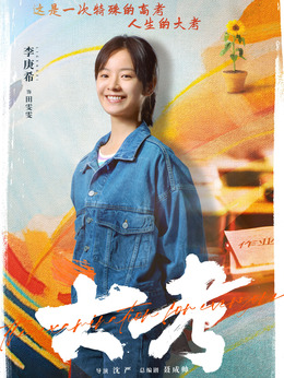 大考剧情介绍_纵横剧情网