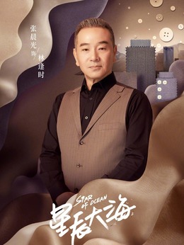 星辰大海剧情介绍_纵横剧情网