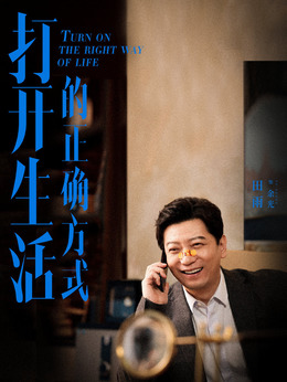 打开生活的正确方式剧情介绍_纵横剧情网