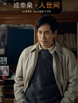 人世间剧情介绍_纵横剧情网