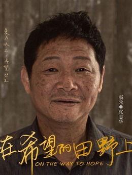 在希望的田野上剧情介绍_纵横剧情网