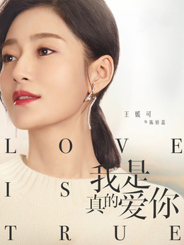 我是真的爱你剧情介绍_纵横剧情网