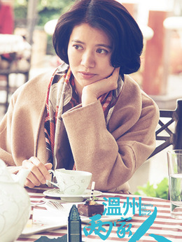 温州两家人剧情介绍_纵横剧情网