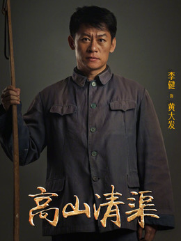 高山清渠剧情介绍_纵横剧情网