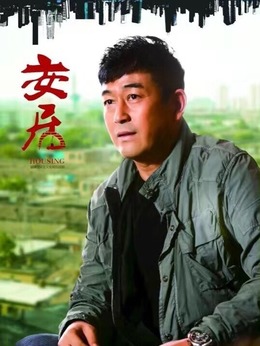 安居剧情介绍_纵横剧情网