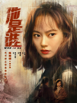 他是谁剧情介绍_纵横剧情网