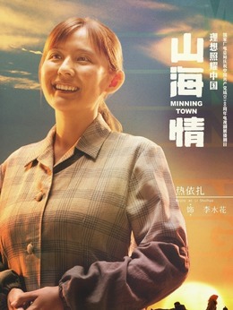 山海情剧情介绍_纵横剧情网