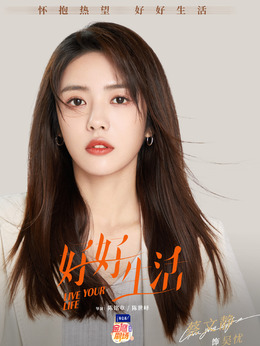 好好生活剧情介绍_纵横剧情网
