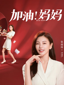 加油妈妈剧情介绍_纵横剧情网