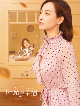 下一站是幸福剧情介绍_纵横剧情网