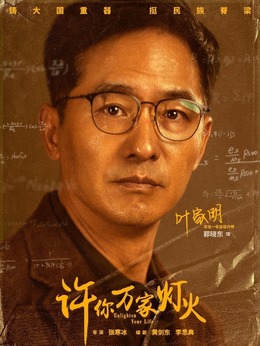 许你万家灯火剧情介绍_纵横剧情网