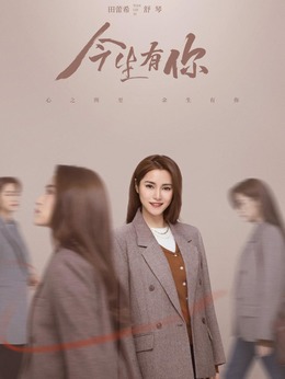 今生有你剧情介绍_纵横剧情网