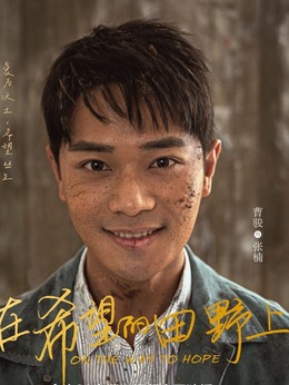 在希望的田野上剧情介绍_纵横剧情网
