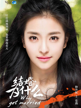 结婚为什么剧情介绍_纵横剧情网