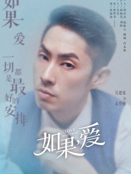 如果，爱剧情介绍_纵横剧情网