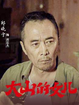 大山的女儿剧情介绍_纵横剧情网