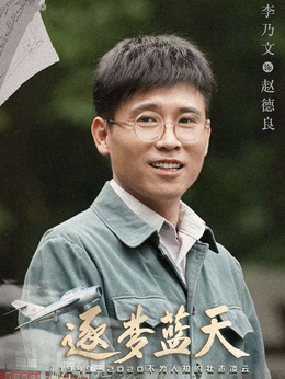 逐梦蓝天剧情介绍_纵横剧情网