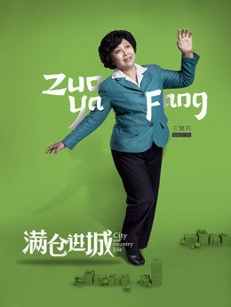 满仓进城剧情介绍_纵横剧情网