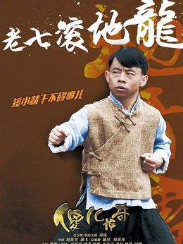 傻儿传奇剧情介绍_纵横剧情网
