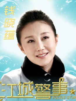 江城警事剧情介绍_纵横剧情网