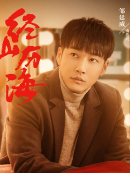 经山历海剧情介绍_纵横剧情网
