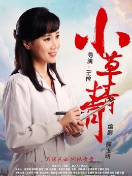 小草青青剧情介绍_纵横剧情网