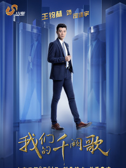 我们的千阙歌剧情介绍_纵横剧情网