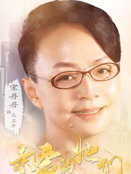亲爱的她们剧情介绍_纵横剧情网