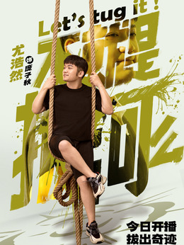 不就是拔河么剧情介绍_纵横剧情网
