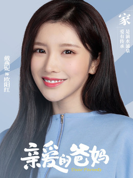 亲爱的爸妈剧情介绍_纵横剧情网