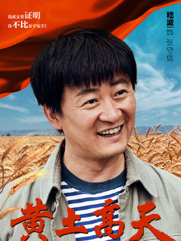 黄土高天剧情介绍_纵横剧情网