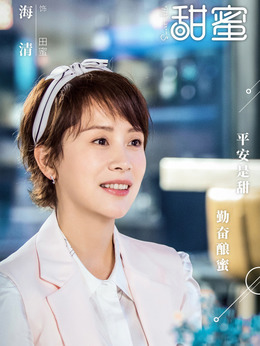 甜蜜剧情介绍_纵横剧情网
