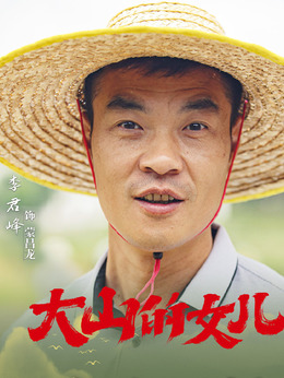 大山的女儿剧情介绍_纵横剧情网