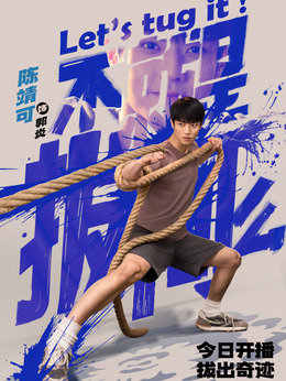 不就是拔河么剧情介绍_纵横剧情网