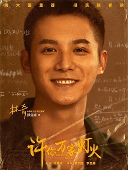 许你万家灯火剧情介绍_纵横剧情网