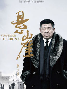 悬崖剧情介绍_纵横剧情网