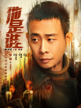 他是谁剧情介绍_纵横剧情网