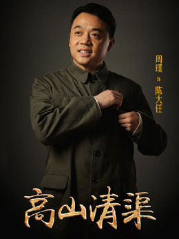 高山清渠剧情介绍_纵横剧情网