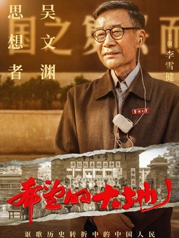 希望的大地剧情介绍_纵横剧情网