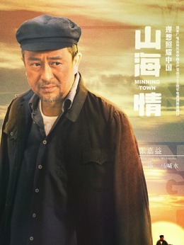 山海情剧情介绍_纵横剧情网