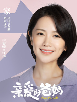 亲爱的爸妈剧情介绍_纵横剧情网